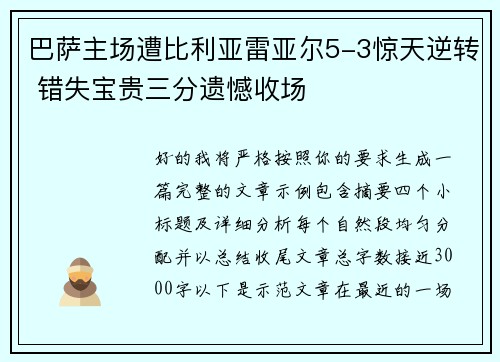 巴萨主场遭比利亚雷亚尔5-3惊天逆转 错失宝贵三分遗憾收场 巴萨主场遭比利亚雷亚尔5-3惊天逆转 错失宝贵三分遗憾收场