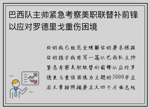 巴西队主帅紧急考察美职联替补前锋以应对罗德里戈重伤困境 巴西队主帅紧急考察美职联替补前锋以应对罗德里戈重伤困境