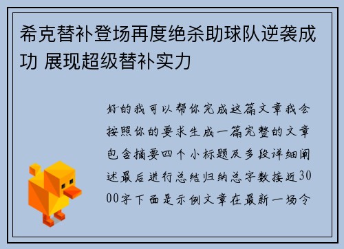 希克替补登场再度绝杀助球队逆袭成功 展现超级替补实力