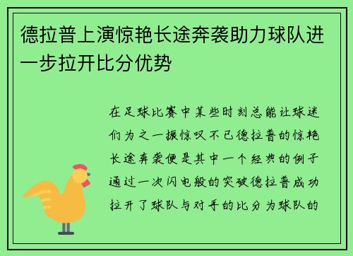 德拉普上演惊艳长途奔袭助力球队进一步拉开比分优势