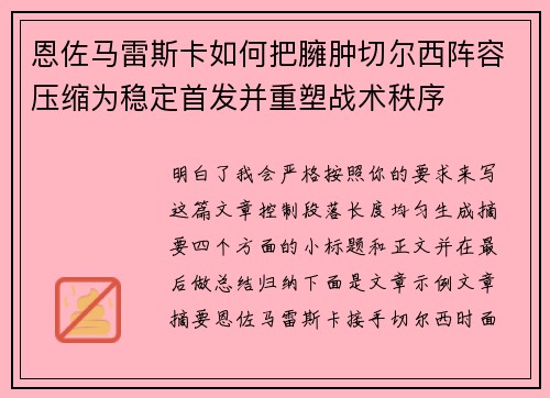 恩佐马雷斯卡如何把臃肿切尔西阵容压缩为稳定首发并重塑战术秩序 恩佐马雷斯卡如何把臃肿切尔西阵容压缩为稳定首发并重塑战术秩序