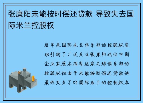 张康阳未能按时偿还贷款 导致失去国际米兰控股权