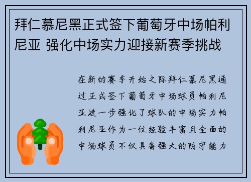 拜仁慕尼黑正式签下葡萄牙中场帕利尼亚 强化中场实力迎接新赛季挑战