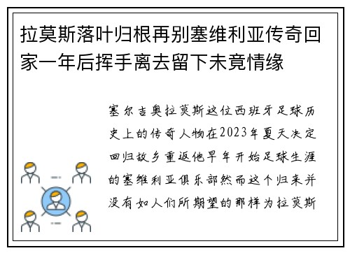拉莫斯落叶归根再别塞维利亚传奇回家一年后挥手离去留下未竟情缘 拉莫斯落叶归根再别塞维利亚传奇回家一年后挥手离去留下未竟情缘