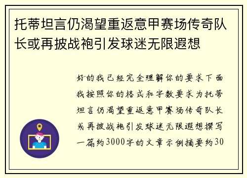 托蒂坦言仍渴望重返意甲赛场传奇队长或再披战袍引发球迷无限遐想 托蒂坦言仍渴望重返意甲赛场传奇队长或再披战袍引发球迷无限遐想