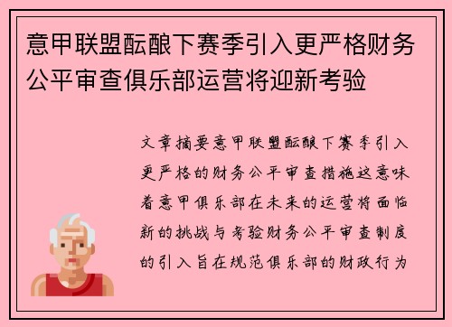 意甲联盟酝酿下赛季引入更严格财务公平审查俱乐部运营将迎新考验