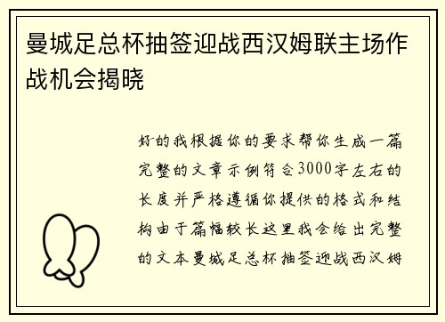 曼城足总杯抽签迎战西汉姆联主场作战机会揭晓 曼城足总杯抽签迎战西汉姆联主场作战机会揭晓