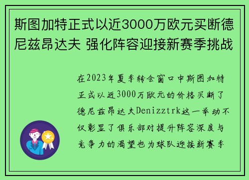 斯图加特正式以近3000万欧元买断德尼兹昂达夫 强化阵容迎接新赛季挑战 斯图加特正式以近3000万欧元买断德尼兹昂达夫 强化阵容迎接新赛季挑战