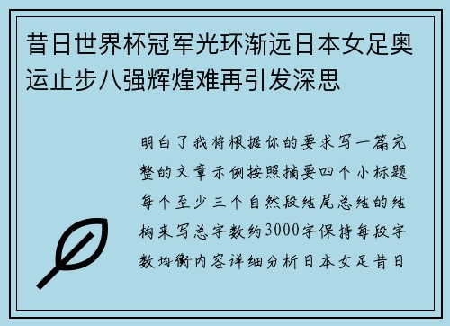 昔日世界杯冠军光环渐远日本女足奥运止步八强辉煌难再引发深思 昔日世界杯冠军光环渐远日本女足奥运止步八强辉煌难再引发深思