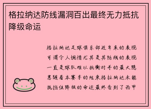 格拉纳达防线漏洞百出最终无力抵抗降级命运