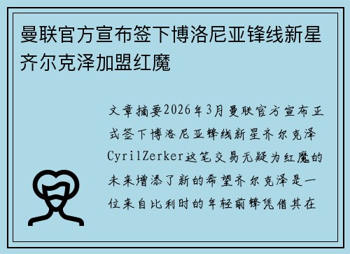 曼联官方宣布签下博洛尼亚锋线新星齐尔克泽加盟红魔