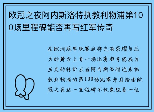 欧冠之夜阿内斯洛特执教利物浦第100场里程碑能否再写红军传奇