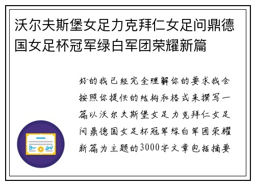 沃尔夫斯堡女足力克拜仁女足问鼎德国女足杯冠军绿白军团荣耀新篇