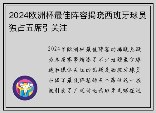 2024欧洲杯最佳阵容揭晓西班牙球员独占五席引关注
