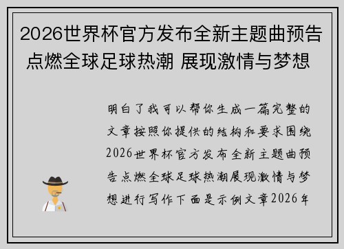 2026世界杯官方发布全新主题曲预告 点燃全球足球热潮 展现激情与梦想