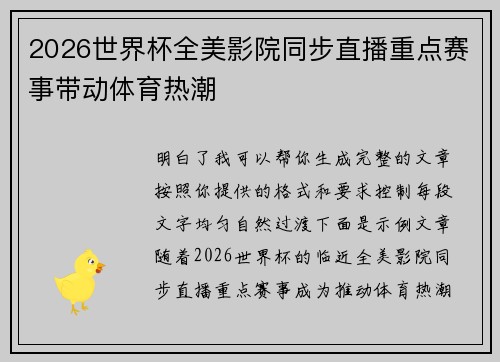 2026世界杯全美影院同步直播重点赛事带动体育热潮