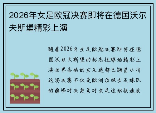 2026年女足欧冠决赛即将在德国沃尔夫斯堡精彩上演