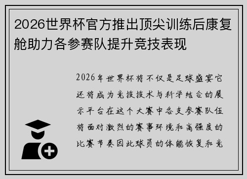 2026世界杯官方推出顶尖训练后康复舱助力各参赛队提升竞技表现