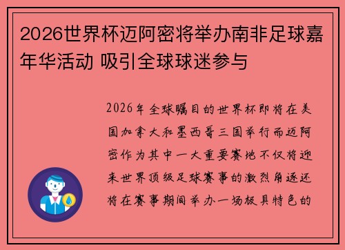 2026世界杯迈阿密将举办南非足球嘉年华活动 吸引全球球迷参与