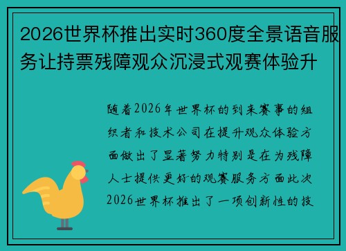 2026世界杯推出实时360度全景语音服务让持票残障观众沉浸式观赛体验升级