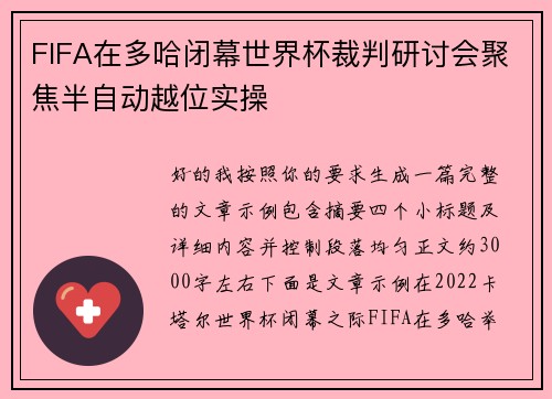 FIFA在多哈闭幕世界杯裁判研讨会聚焦半自动越位实操