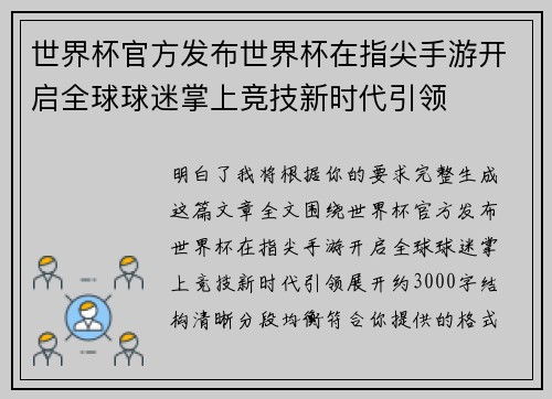 世界杯官方发布世界杯在指尖手游开启全球球迷掌上竞技新时代引领
