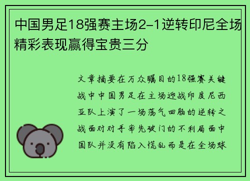 中国男足18强赛主场2-1逆转印尼全场精彩表现赢得宝贵三分