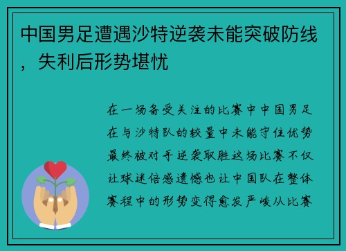 中国男足遭遇沙特逆袭未能突破防线，失利后形势堪忧