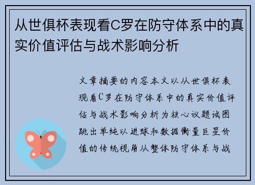从世俱杯表现看C罗在防守体系中的真实价值评估与战术影响分析