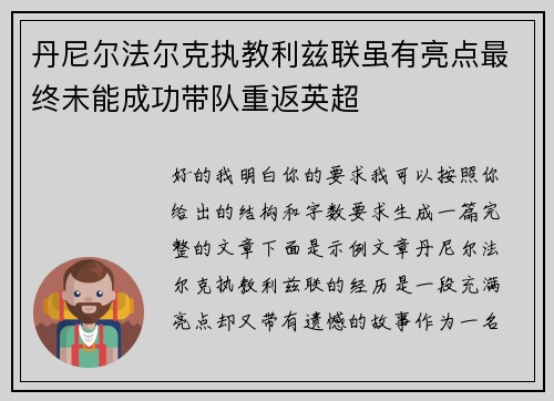 丹尼尔法尔克执教利兹联虽有亮点最终未能成功带队重返英超