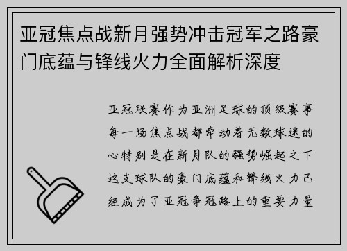亚冠焦点战新月强势冲击冠军之路豪门底蕴与锋线火力全面解析深度