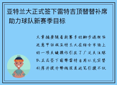 亚特兰大正式签下雷特吉顶替替补席 助力球队新赛季目标