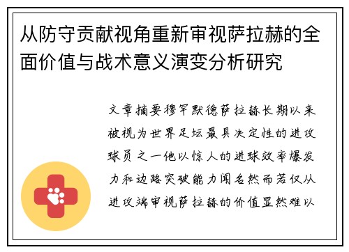 从防守贡献视角重新审视萨拉赫的全面价值与战术意义演变分析研究