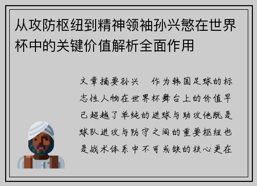 从攻防枢纽到精神领袖孙兴慜在世界杯中的关键价值解析全面作用 从攻防枢纽到精神领袖孙兴慜在世界杯中的关键价值解析全面作用