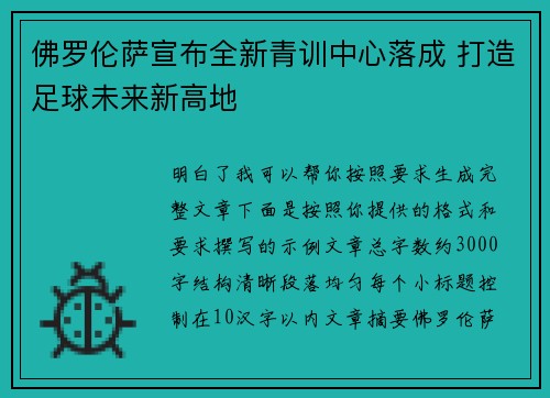 佛罗伦萨宣布全新青训中心落成 打造足球未来新高地 佛罗伦萨宣布全新青训中心落成 打造足球未来新高地