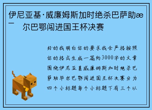 伊尼亚基·威廉姆斯加时绝杀巴萨助毕尔巴鄂闯进国王杯决赛 伊尼亚基·威廉姆斯加时绝杀巴萨助毕尔巴鄂闯进国王杯决赛