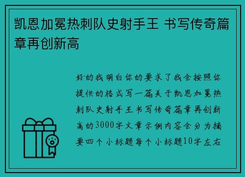 凯恩加冕热刺队史射手王 书写传奇篇章再创新高 凯恩加冕热刺队史射手王 书写传奇篇章再创新高