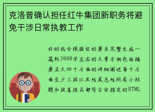 克洛普确认担任红牛集团新职务将避免干涉日常执教工作 克洛普确认担任红牛集团新职务将避免干涉日常执教工作