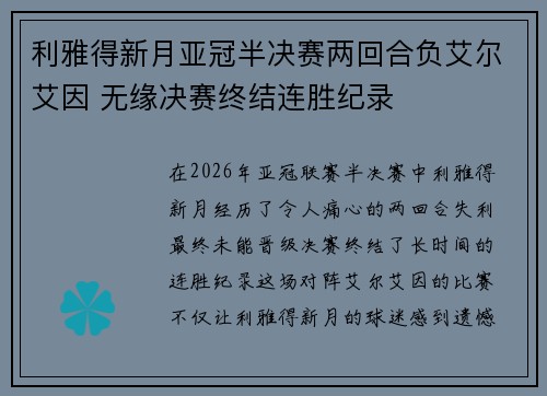 利雅得新月亚冠半决赛两回合负艾尔艾因 无缘决赛终结连胜纪录 利雅得新月亚冠半决赛两回合负艾尔艾因 无缘决赛终结连胜纪录
