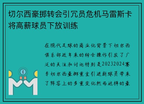 切尔西豪掷转会引冗员危机马雷斯卡将高薪球员下放训练 切尔西豪掷转会引冗员危机马雷斯卡将高薪球员下放训练