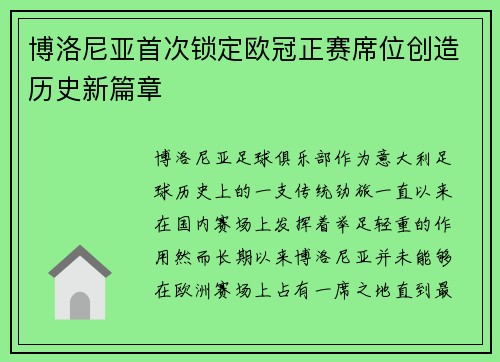 博洛尼亚首次锁定欧冠正赛席位创造历史新篇章 博洛尼亚首次锁定欧冠正赛席位创造历史新篇章