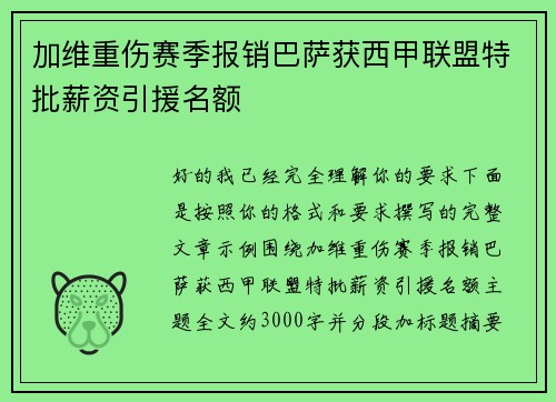加维重伤赛季报销巴萨获西甲联盟特批薪资引援名额