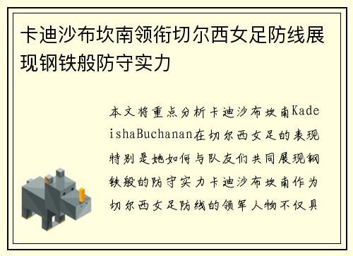 卡迪沙布坎南领衔切尔西女足防线展现钢铁般防守实力