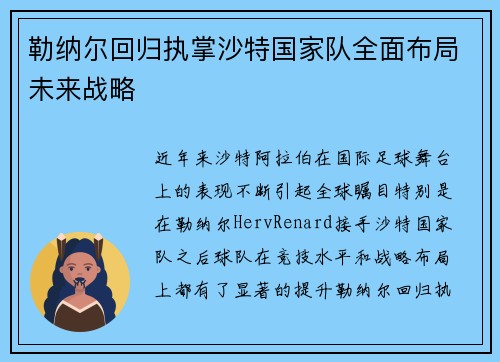 勒纳尔回归执掌沙特国家队全面布局未来战略 勒纳尔回归执掌沙特国家队全面布局未来战略