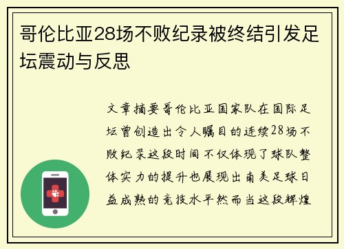 哥伦比亚28场不败纪录被终结引发足坛震动与反思 哥伦比亚28场不败纪录被终结引发足坛震动与反思
