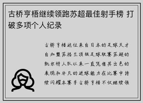 古桥亨梧继续领跑苏超最佳射手榜 打破多项个人纪录 古桥亨梧继续领跑苏超最佳射手榜 打破多项个人纪录
