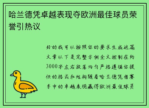哈兰德凭卓越表现夺欧洲最佳球员荣誉引热议 哈兰德凭卓越表现夺欧洲最佳球员荣誉引热议