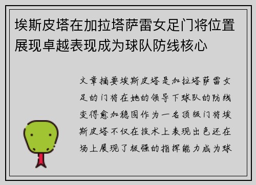 埃斯皮塔在加拉塔萨雷女足门将位置展现卓越表现成为球队防线核心 埃斯皮塔在加拉塔萨雷女足门将位置展现卓越表现成为球队防线核心