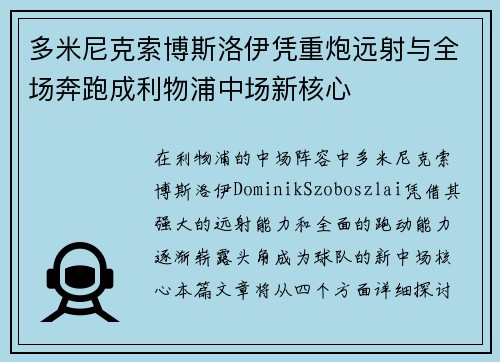 多米尼克索博斯洛伊凭重炮远射与全场奔跑成利物浦中场新核心 多米尼克索博斯洛伊凭重炮远射与全场奔跑成利物浦中场新核心