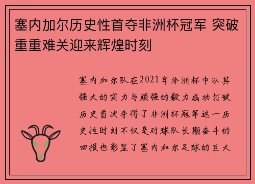 塞内加尔历史性首夺非洲杯冠军 突破重重难关迎来辉煌时刻